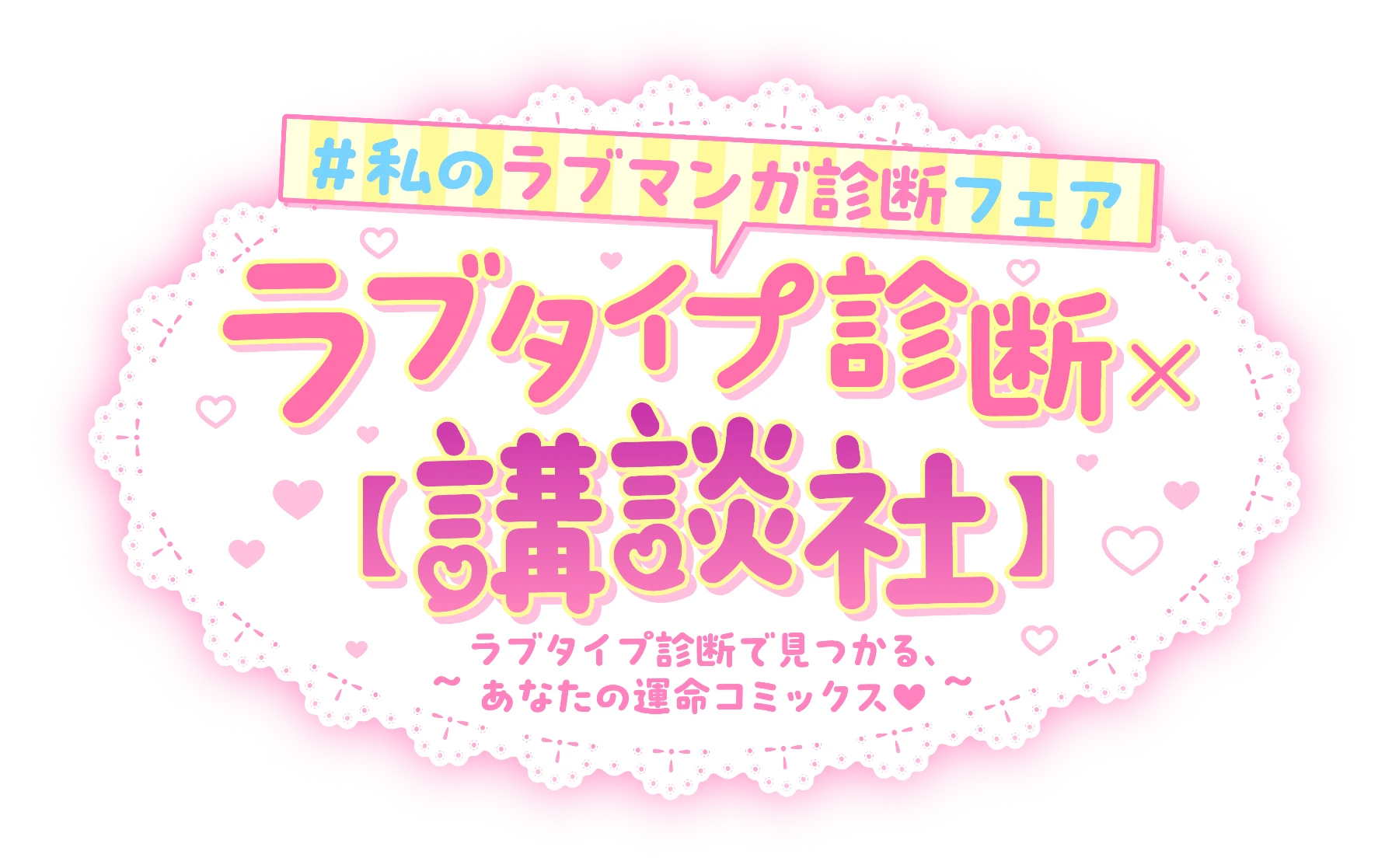 私のラブマンガ診断フェア ラブタイプ診断×講談社